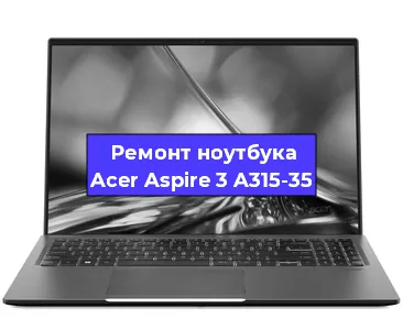 Замена петель на ноутбуке Acer Aspire 3 A315-35 в Ижевске